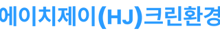 HJ 크린환경